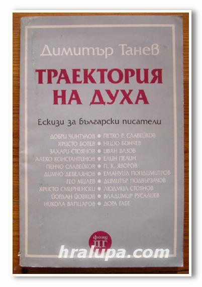 ТРАЕКТОРИЯ НА ДУХА, ЕСКИЗИ ЗА БЪЛГАРСКИ ПИСАТЕЛИ, ДИМИТЪР ТАНЕВ, 1995 ГОДИНА